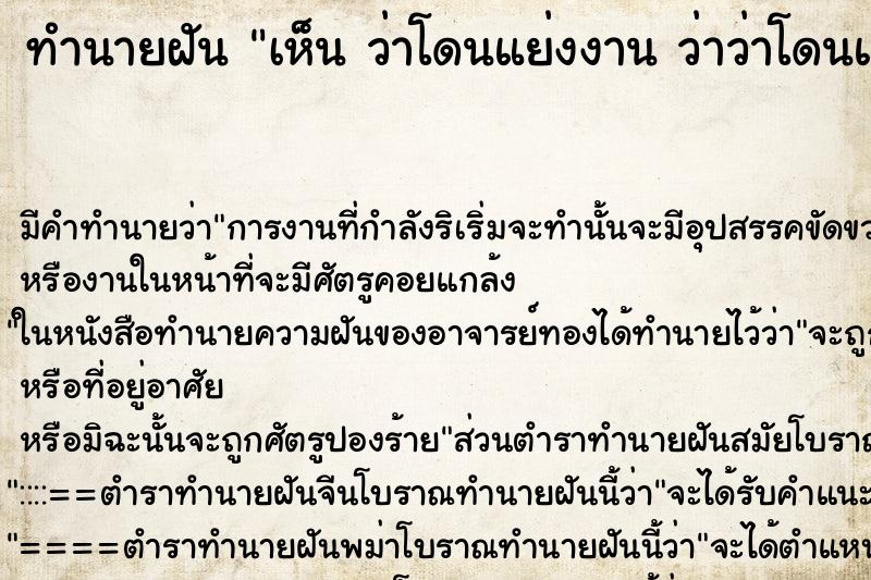 ทำนายฝันทำนายฝันเห็นว่าโดนแย่งงานว่าว่าโดนแย่งงาน